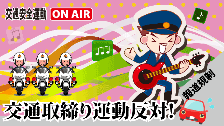 取り締まり運動と化した全国交通安全運動に反対!