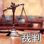 神奈川県警交通規制課課長補佐の証人尋問-刑事控訴審４回目-
