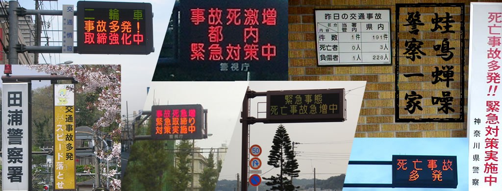 事故多発のプロパガンダ