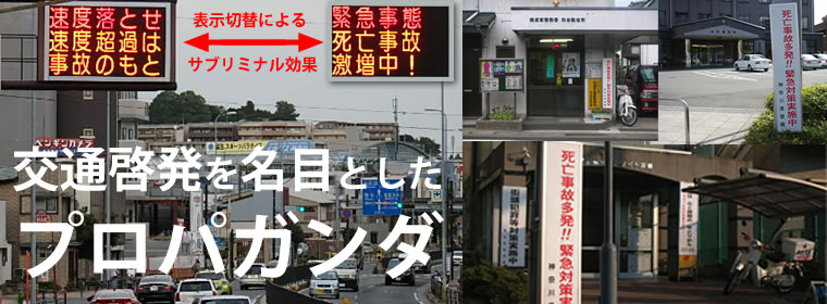 交通啓発を名目としたプロパガンダ