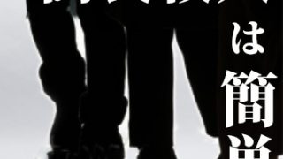 偽装殺人は簡単