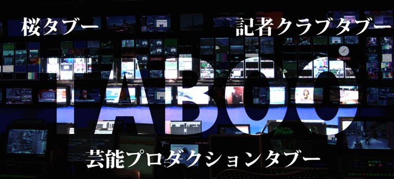 報道のタブー