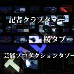 報道タブー