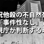 状況他殺の不自然死が事件性なしにされる理由