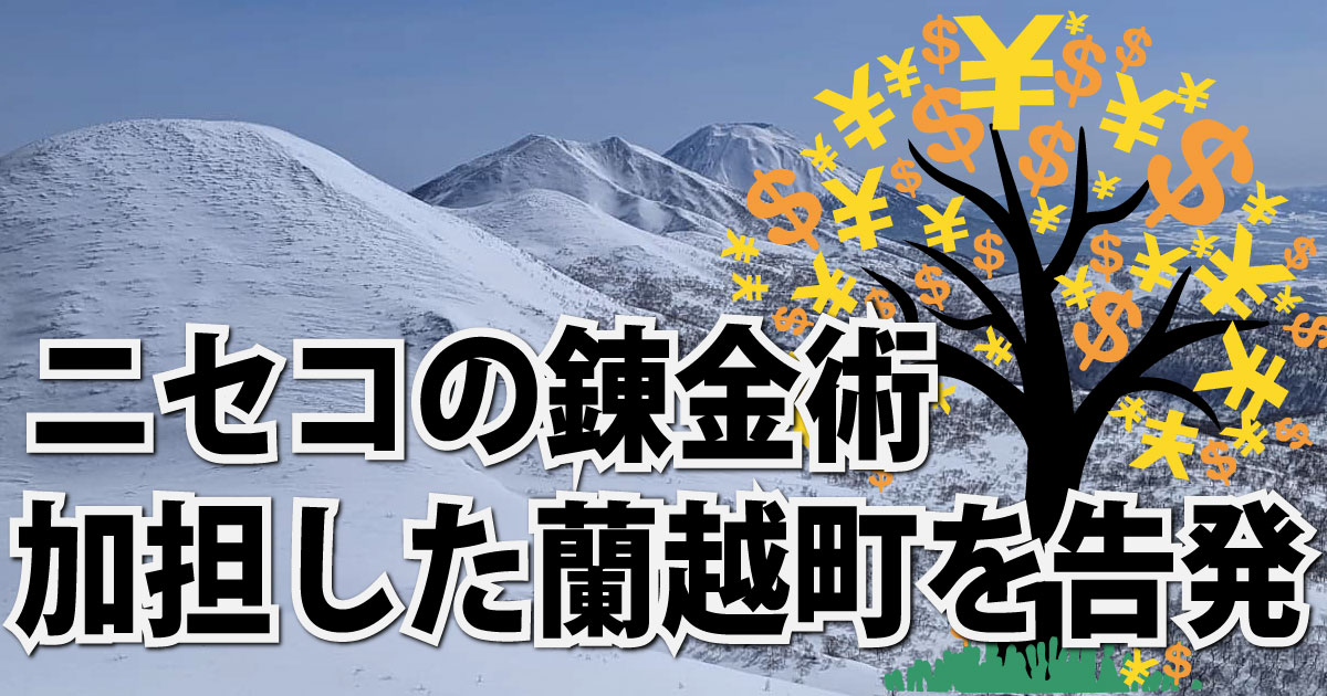 ニセコの錬金術に加担した蘭越町を告発