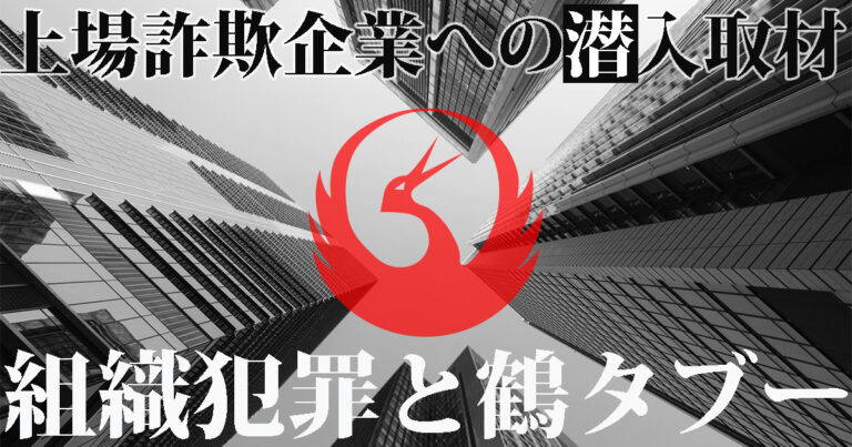 組織犯罪と鶴タブー